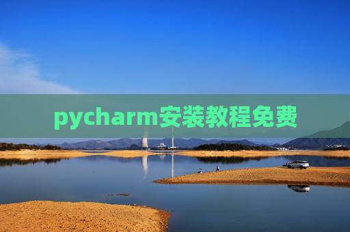 pycharm安装教程免费 pycharm安装教程免费