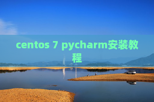 centos 7 pycharm安装教程 centos 7 pycharm安装教程