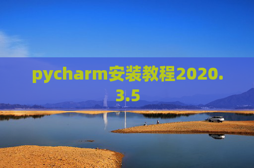 pycharm安装教程2020.3.5