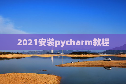 2021安装pycharm教程
